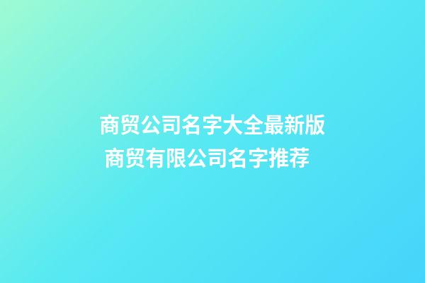 商贸公司名字大全最新版 商贸有限公司名字推荐